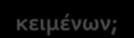 Ποιοσ ο ςτόχοσ τησ επιλογήσ πρόςθετων κειμένων; - Για να φωτύςω /επικαιροποιόςω και ϊλλεσ πτυχϋσ του υπό μελϋτη θϋματοσ; - Για να εμπλουτύςω το λεξιλόγιο των μαθητών μου επύ του ςυγκεκριμϋνου