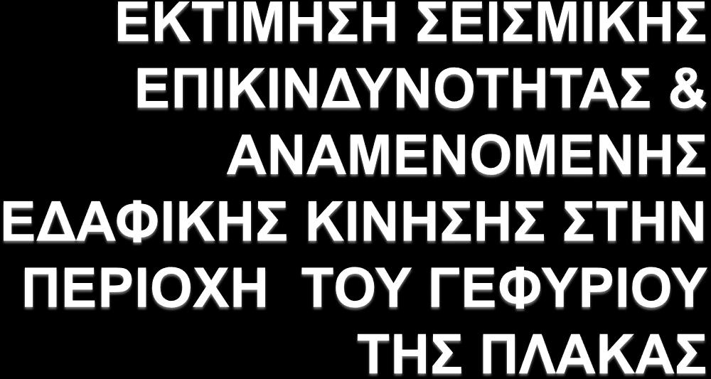 ΕΘΝΙΚΟ ΜΕΤΣΟΒΙΟ ΠΟΛΥΤΕΧΝΕΙΟ ΣΧΟΛΗ ΠΟΛΙΤΙΚΩΝ ΜΗΧΑΝΙΚΩΝ ΕΡΓΑΣΤΗΡΙΟ