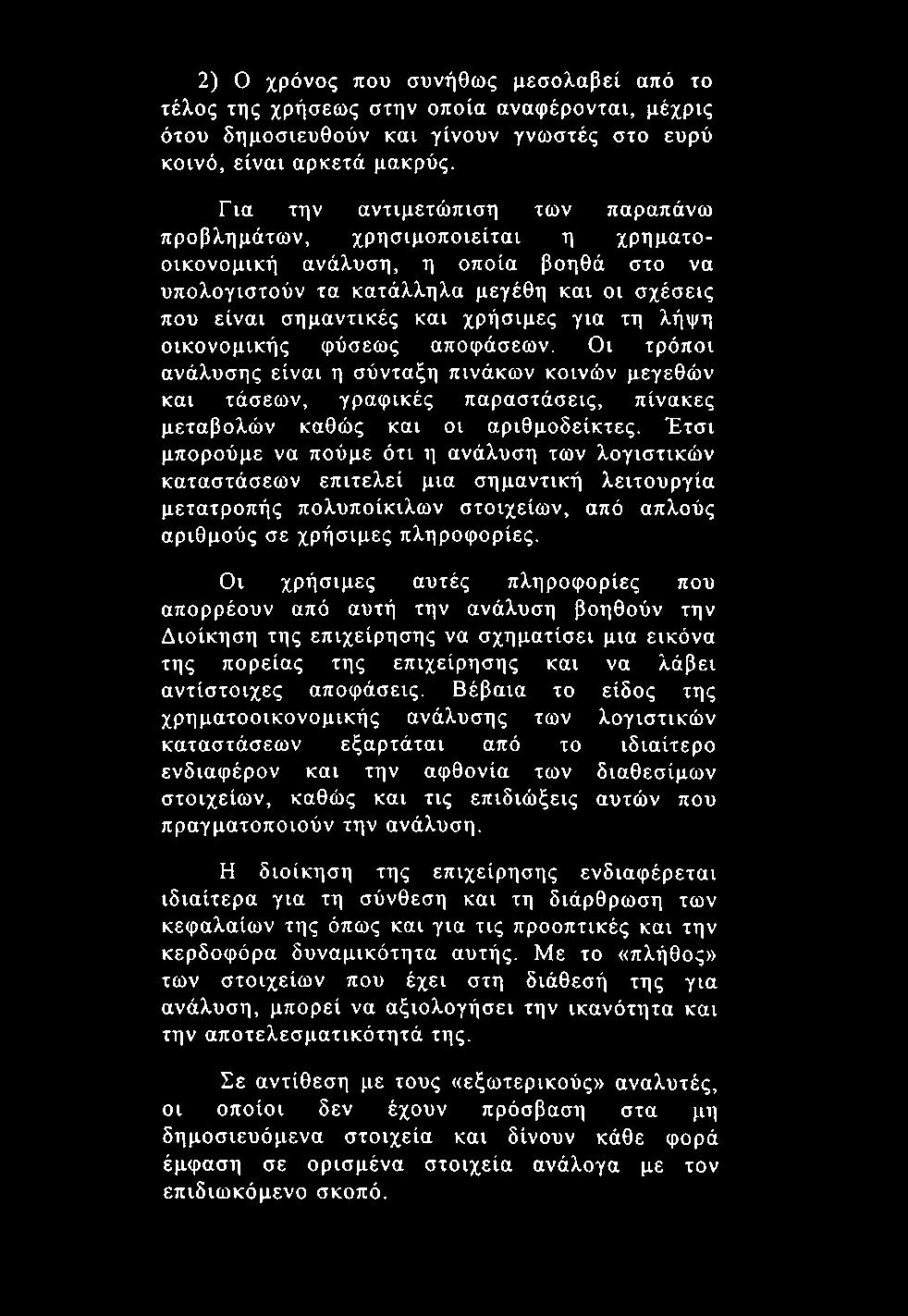 2) Ο χρόνος που συνήθως μεσολαβεί από το τέλος της χρήσεως στην οποία αναφέρονται, μέχρις ότου δημοσιευθούν και γίνουν γνωστές στο ευρύ κοινό, είναι αρκετά μακρύς.