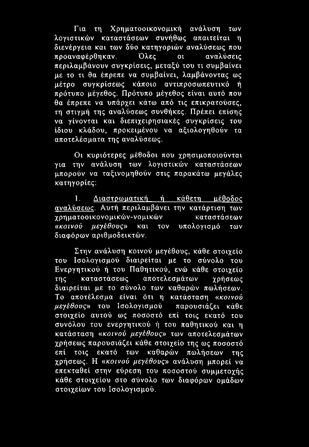 Για τη Χρηματοοικονομική ανάλυση των λογιστικών καταστάσεων συνήθως απαιτείται η διενέργεια και των δύο κατηγοριών αναλύσεως που προαναφέρθηκαν.