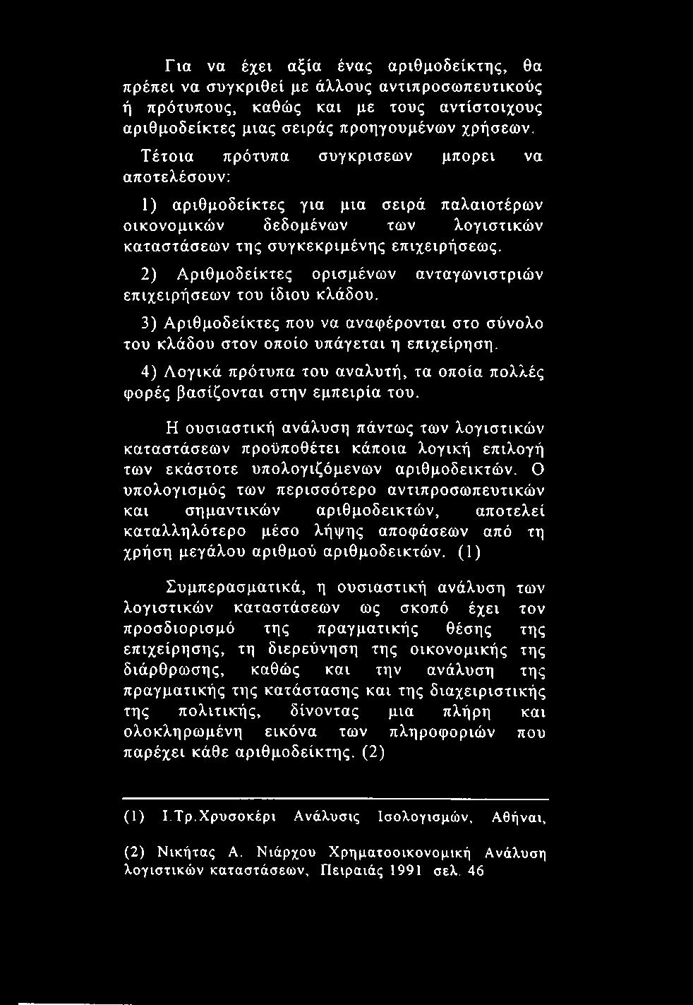 Για να έχει αξία ένας αριθμοδείκτης, θα πρέπει να συγκριθεί με άλλους αντιπροσωπευτικούς ή πρότυπους, καθώς και με τους αντίστοιχους αριθμοδείκτες μιας σειράς προηγουμένων χρήσεων.