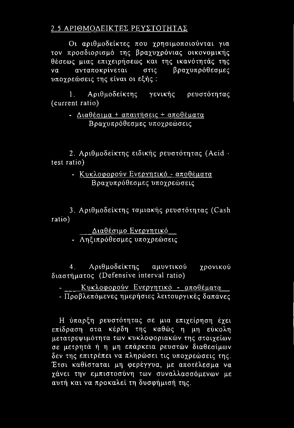 2.5 ΑΡΙΘΜΟΔΕΙΚΤΕΣ ΡΕΥΣΤΟΤΗΤΑΣ Οι αριθμοδείκτες που χρησιμοποιούνται για τον προσδιορισμό της βραχυχρόνιας οικονομικής θέσεως μιας επιχειρήσεως και της ικανότητάς της να ανταποκρίνεται στις