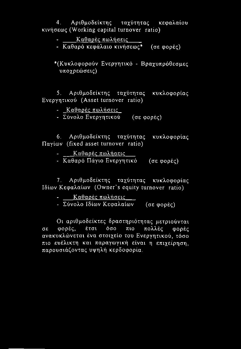 4. Αριθμοδείκτης ταχύτητας κεφαλαίου κινήσεως (Working capital turnover ratio) - Καθαρές πωλήσεις - Καθαρό κεφάλαιο κινήσεως* (σε φορές) *(Κυκλοφορούν Ενεργητικό - Βραχυπρόθεσμες υποχρεώσεις) 5.