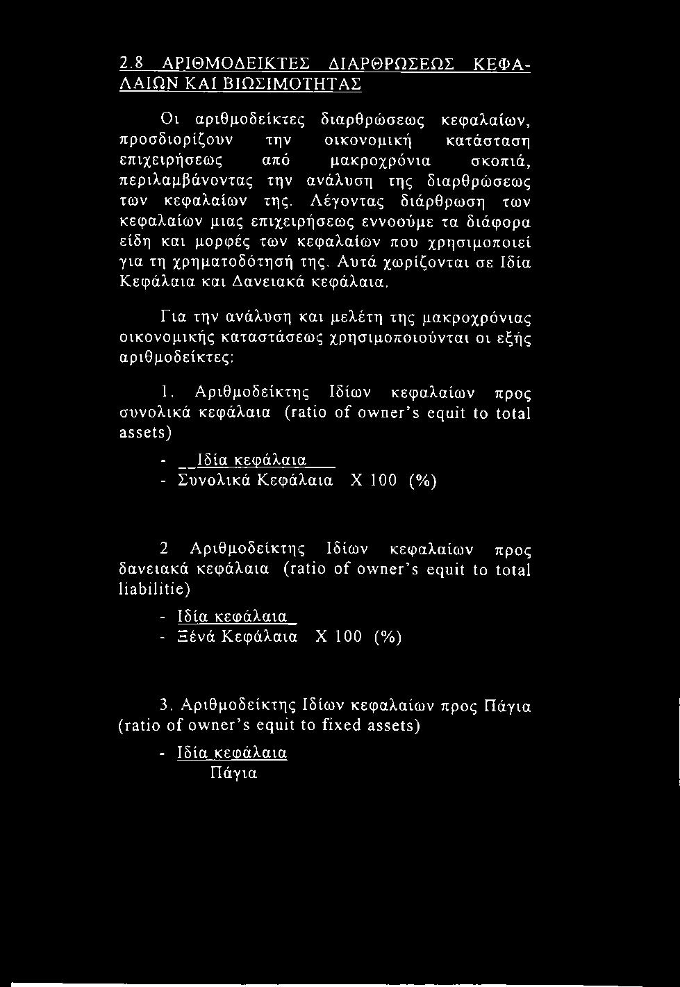 2.8 ΑΡΙΘΜΟΔΕΙΚΤΕΣ ΔΙΑΡΘΡΩΣΕΩΣ ΚΕΦΑ ΛΑΙΩΝ ΚΑΙ ΒΙΩΣΙΜΟΤΗΤΑΣ Οι αριθμοδείκτες διαρθρώσεως κεφαλαίων, προσδιορίζουν την οικονομική κατάσταση επιχειρήσεως από μακροχρόνια σκοπιά, περιλαμβάνοντας την