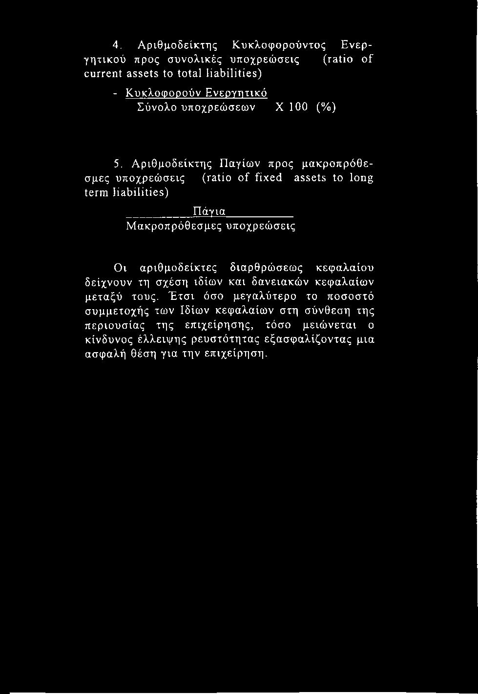 Αριθμοδείκτης Παγίων προς μακροπρόθεσμες υποχρεώσεις (ratio of fixed assets to long term liabilities) Πάγια Μακροπρόθεσμες υποχρεώσεις Οι αριθμοδείκτες