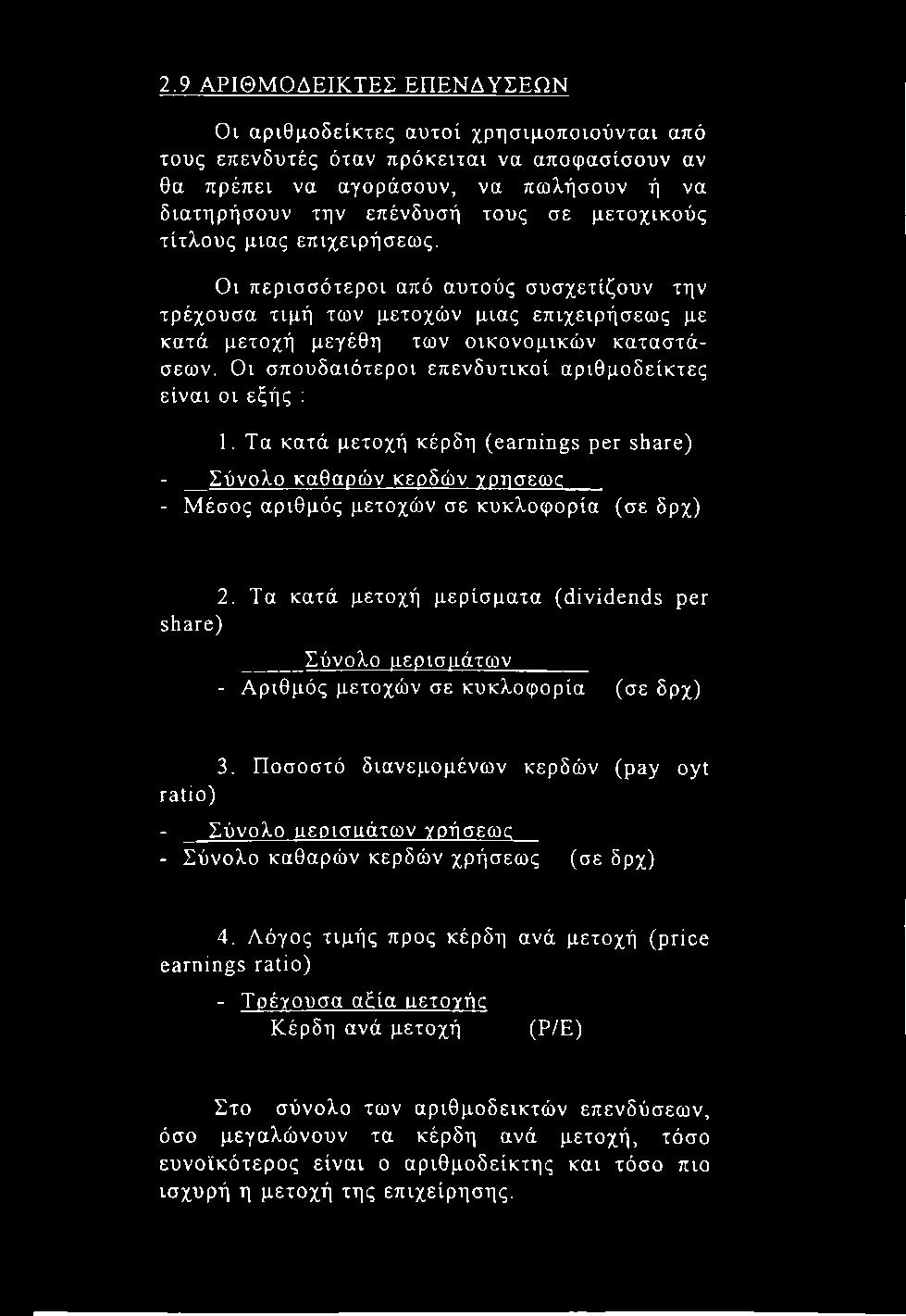 2,9 ΑΡΙΘΜΟΔΕΙΚΤΕΣ ΕΠΕΝΔΥΣΕΩΝ Οι αριθμοδείκτες αυτοί χρησιμοποιούνται από τους επενδυτές όταν πρόκειται να αποφασίσουν αν θα πρέπει να αγοράσουν, να πωλήσουν ή να διατηρήσουν την επένδυσή τους σε