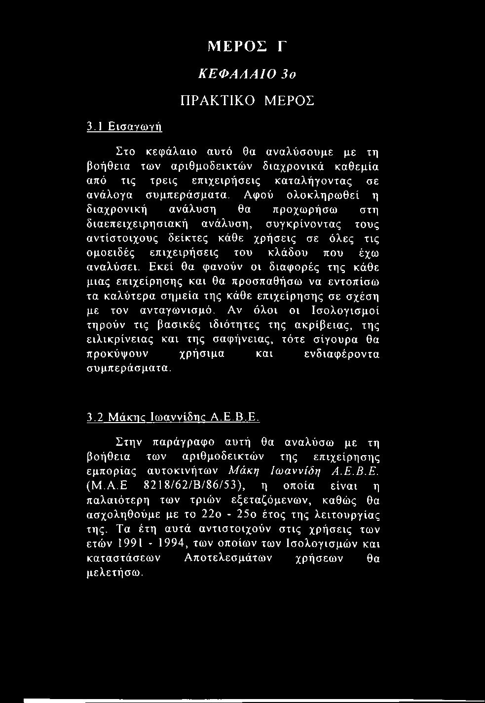 Εκεί θα φανούν οι διαφορές της κάθε μιας επιχείρησης και θα προσπαθήσω να εντοπίσω τα καλύτερα σημεία της κάθε επιχείρησης σε σχέση με τον ανταγωνισμό.