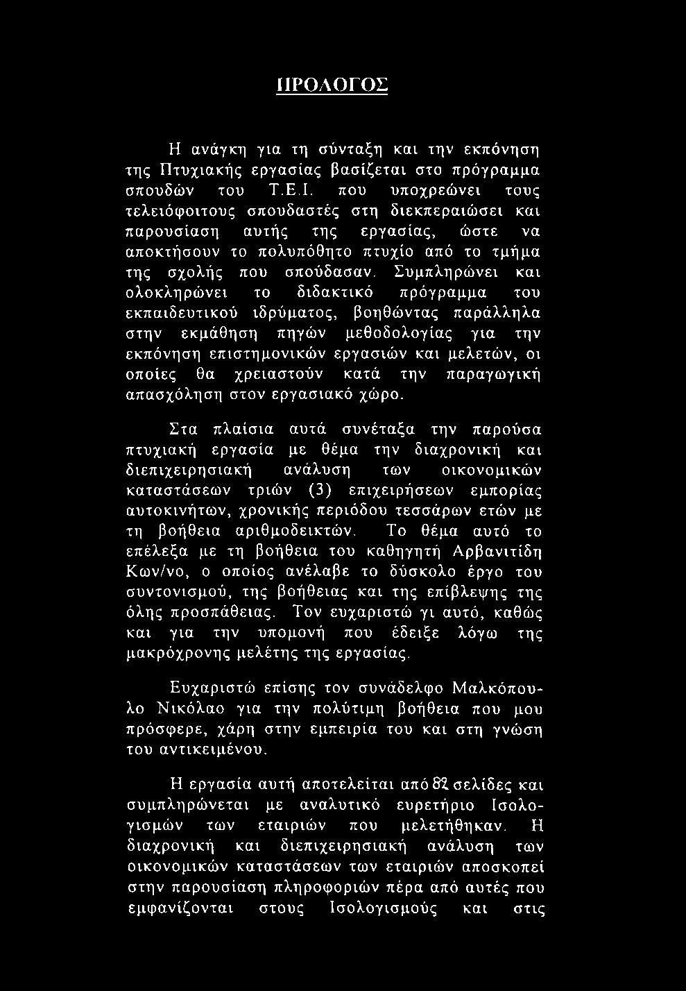 ΠΡΟΛΟΓΟΣ Η ανάγκη για τη σύνταξη και την εκπόνηση της Πτυχιακής εργασίας βασίζεται στο πρόγραμμα σπουδών του Τ.Ε.Ι.