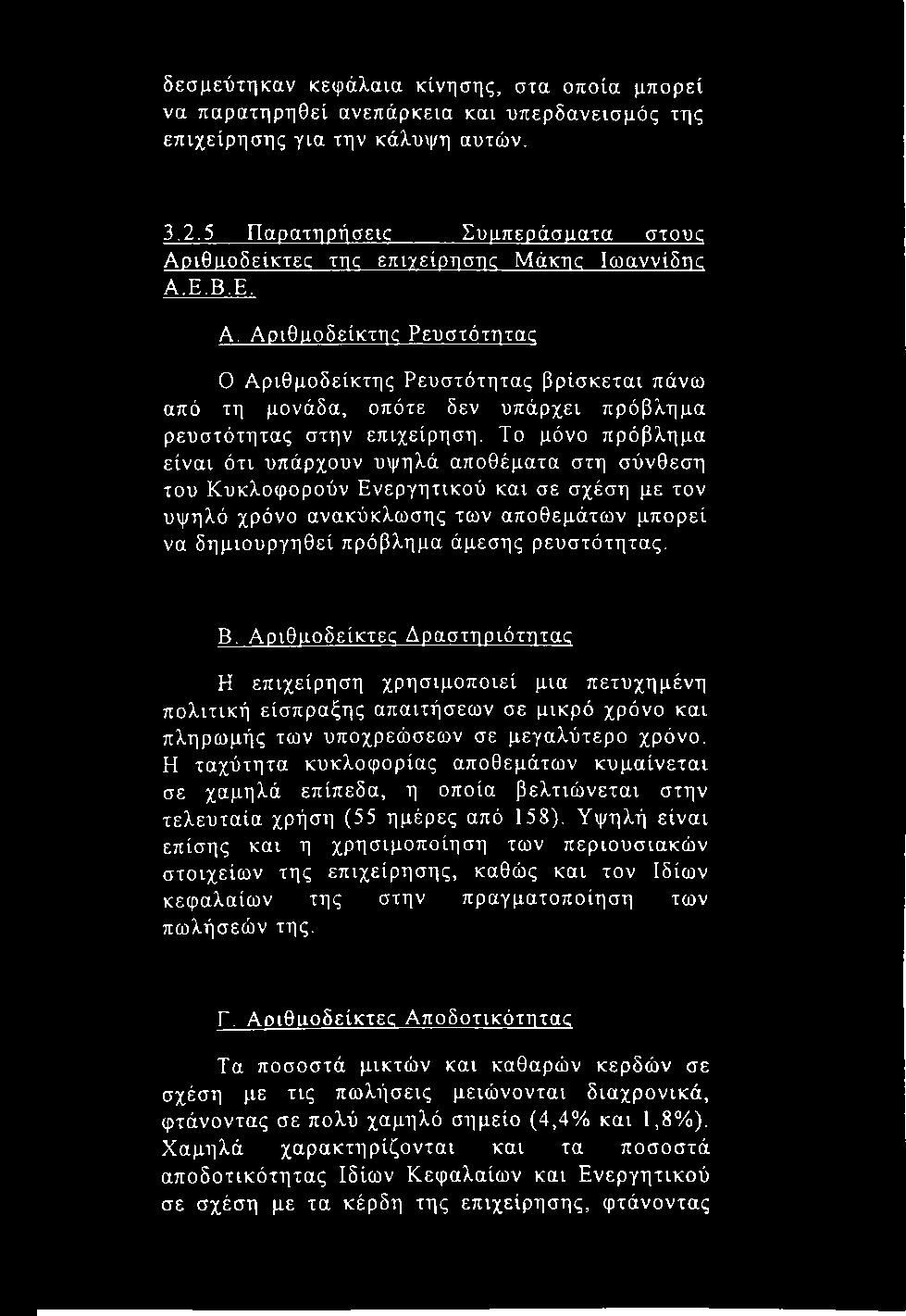 δεσμεύτηκαν κεφάλαια κίνησης, στα οποία μπορεί να παρατηρηθεί ανεπάρκεια και υπερδανεισμός της επιχείρησης για την κάλυψη αυτών. 3.2.