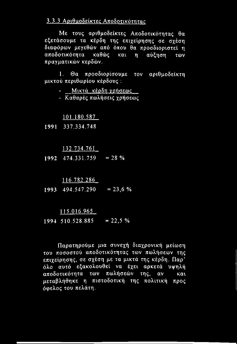 3.3.3 Αονθαοδείκτες Αποδοτικόττιταο Με τους αριθμοδείκτες Αποδοτικότητας θα εξετάσουμε τα κέρδη της επιχείρησης σε σχέση διαφόρων μεγεθών από όπου θα προσδιοριστεί η αποδοτικότητα καθώς και η αύξηση