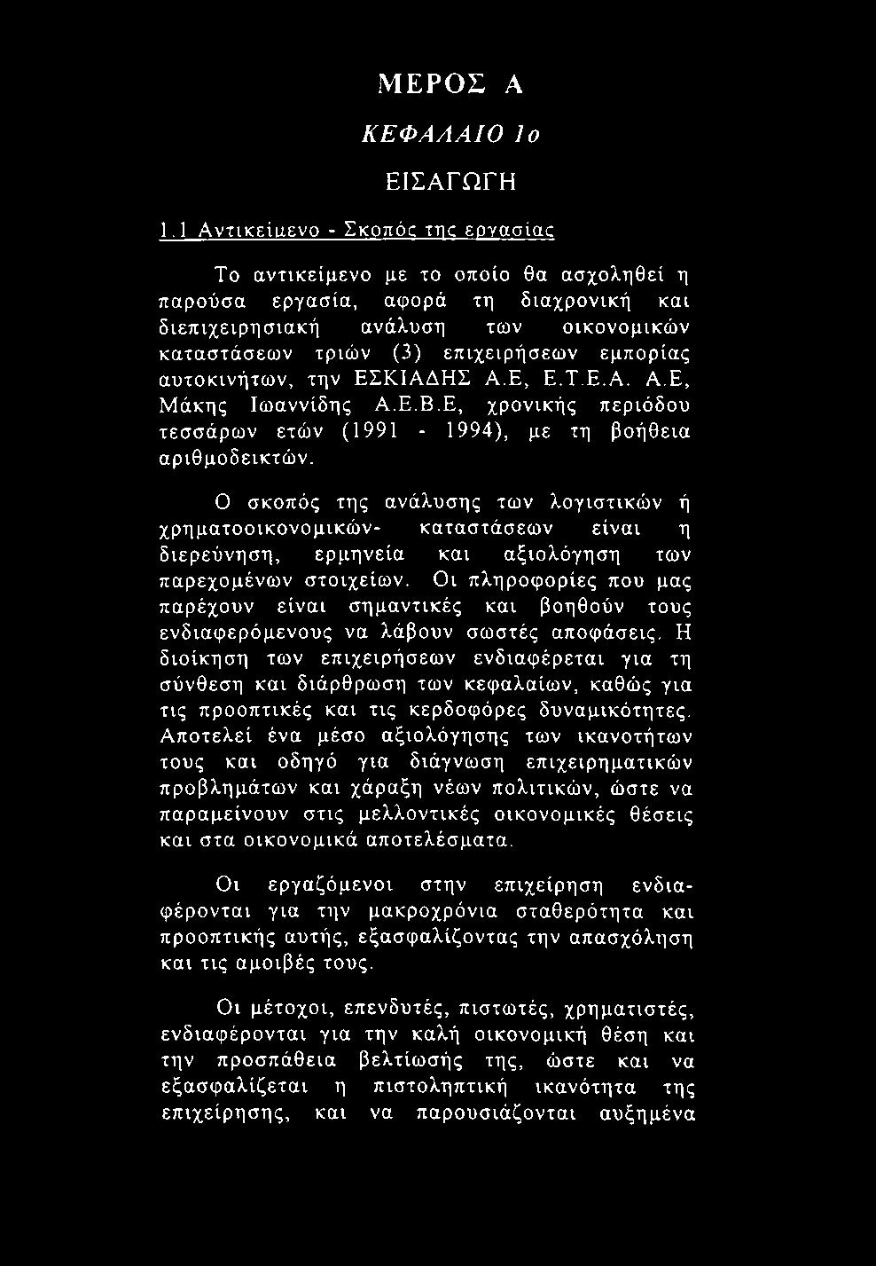 ΜΕΡΟΣ A ΚΕΦΑΛΑΙΟ Ιο ΕΙΣΑΓΩΓΗ 1,1 Αντικείαενο - Σκοπός της εργασίας Το αντικείμενο με το οποίο θα ασχοληθεί η παρούσα εργασία, αφορά τη διαχρονική και διεπιχειρησιακή ανάλυση των οικονομικών