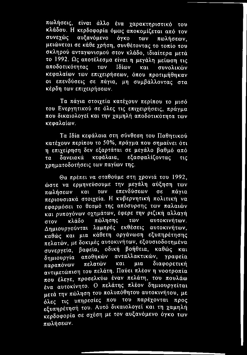 πωλήσεις, είναι άλλο ένα χαρακτηριστικό του κλάδου.