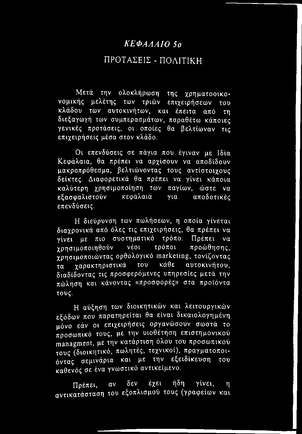 ΚΕΦΑΛΑΙΟ 5ο ΠΡΟΤΑΣΕΙΣ - ΠΟΛΙΤΙΚΗ Μετά την ολοκλήρωση της χρηματοοικονομικής μελέτης των τριών επιχειρήσεων του κλάδου των αυτοκινήτων, και έπειτα από τη διεξαγωγή των συμπερασμάτων, παραθέτω κάποιες