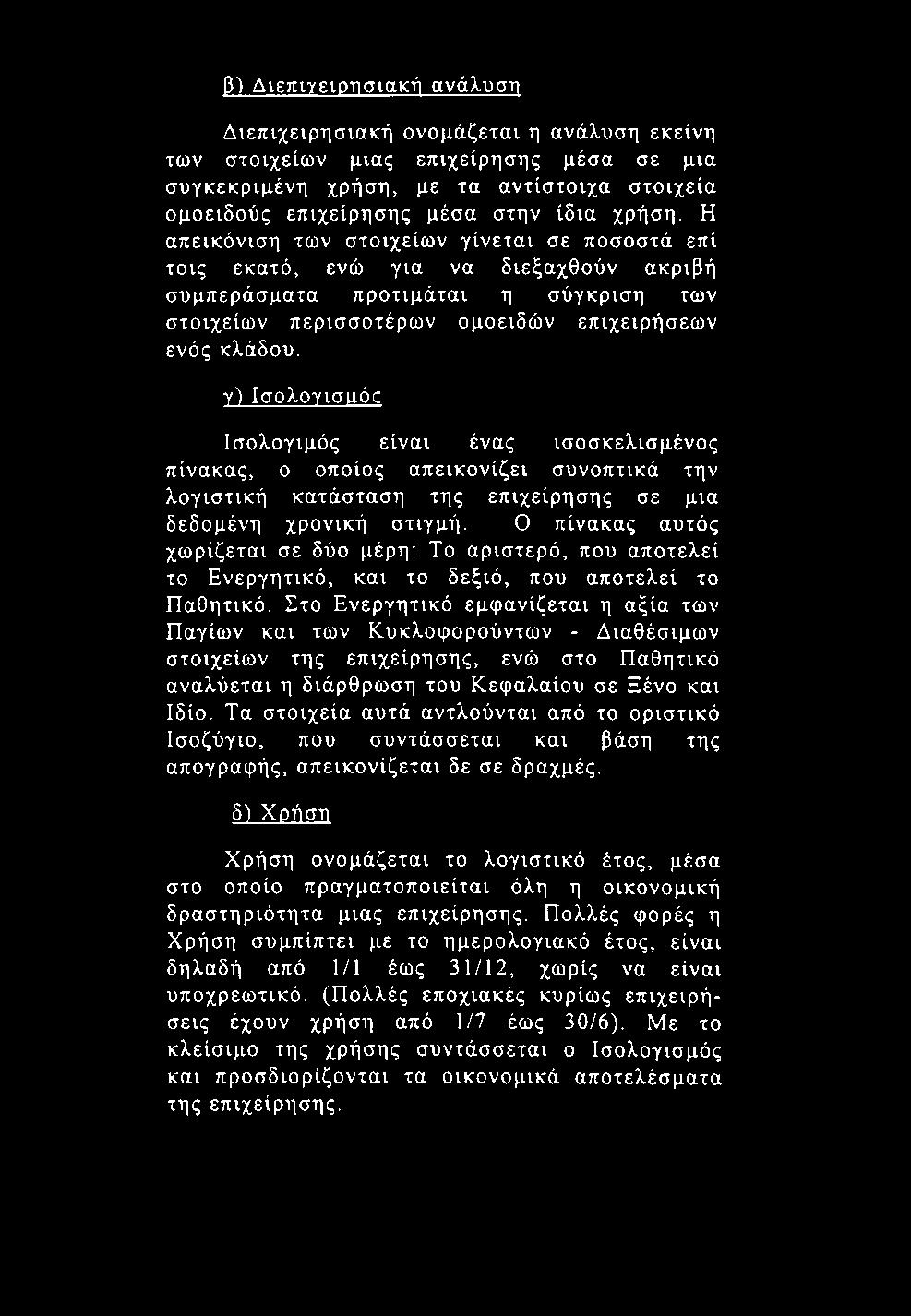 β) Διεπιγενοησιακή ανάλυση Διεπιχειρησιακή ονομάζεται η ανάλυση εκείνη των στοιχείων μιας επιχείρησης μέσα σε μια συγκεκριμένη χρήση, με τα αντίστοιχα στοιχεία ομοειδούς επιχείρησης μέσα στην ίδια