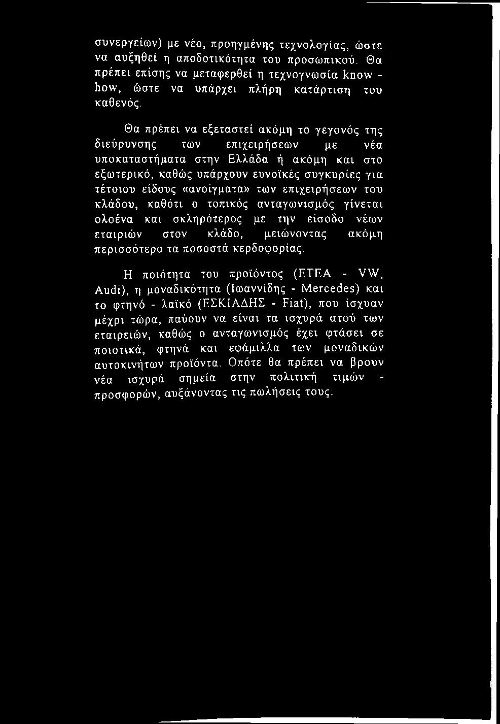 συνεργείων) με νέο, προηγμένης τεχνολογίας, ώστε να αυξηθεί η αποδοτικότητα του προσωπικού. Θα πρέπει επίσης να μεταφερθεί η τεχνογνωσία know - how, ώστε να υπάρχει πλήρη κατάρτιση του καθενός.