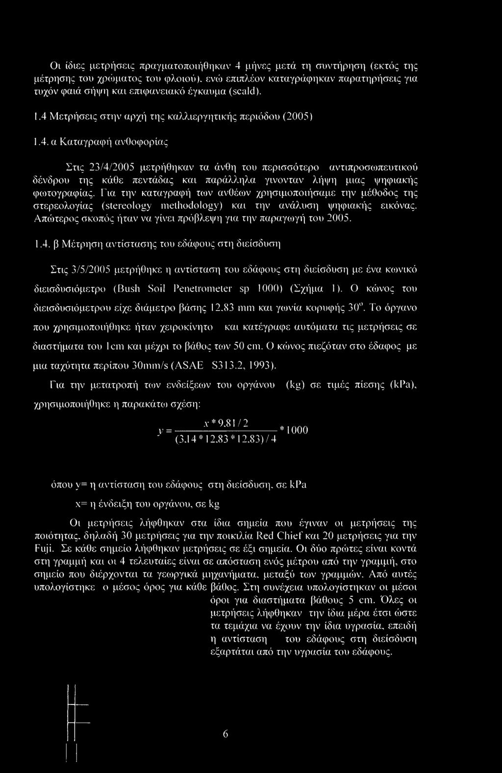 Για την καταγραφή των ανθέων χρησιμοποιήσαμε την μέθοδος της στερεολογίας (stereology methodology) και την ανάλυση ψηφιακής εικόνας. Απώτερος σκοπός ήταν να γίνει πρόβλεψη για την παραγωγή του 2005.