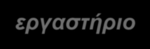 5. Ασφάλεια στην αίθουσα διδασκαλίας και στο εργαστήριο Ο εκπαιδευτικός φροντίζει να: Διασφαλίζει ότι θα χρησιμοποιηθούν προστατευτικά γυαλιά, γάντια και ποδιά όπου είναι απαραίτητο Διασφαλίζει ότι