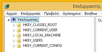 Η βασική εσωτερική δομή της registry Τα root κλειδιά Μπαίνοντας στη registry των Windows βλέπουμε τα πέντε "root" κλειδιά, που περιέχουν όλα τα