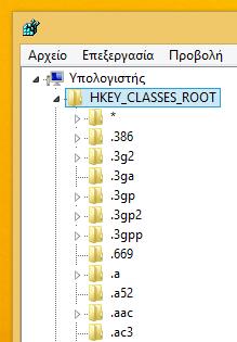 HKEY_CLASSES_ROOT (HKCR) Περιέχει πληροφορίες σχετικά με τους διαφορετικούς τύπους αρχείων και το ποιο πρόγραμμα ανοίγει ποιον τύπο αρχείου.