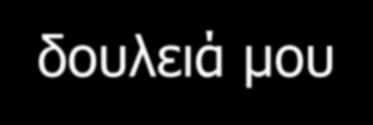 Α/Α ΕΡΩΤΗΣΗ ΒΑΘΜΟΣ 1.