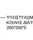αποκαταστάσεις και ενισχύσεις υφιστάμενων κατασκευών,, σε αντισεισμικές επεμβάσεις κτλ.