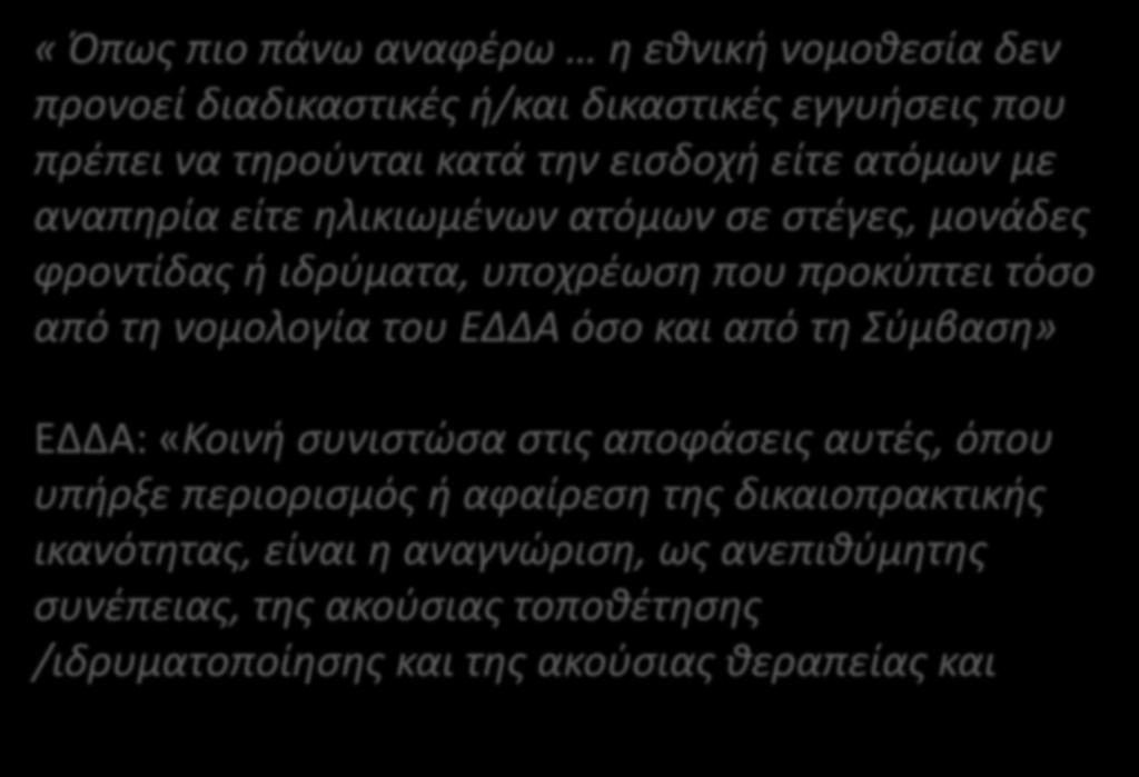 «Όπως πιο πάνω αναφέρω η εθνική νομοθεσία δεν προνοεί διαδικαστικές ή/και δικαστικές εγγυήσεις που πρέπει να τηρούνται κατά την εισδοχή είτε ατόμων με αναπηρία είτε ηλικιωμένων ατόμων σε στέγες,