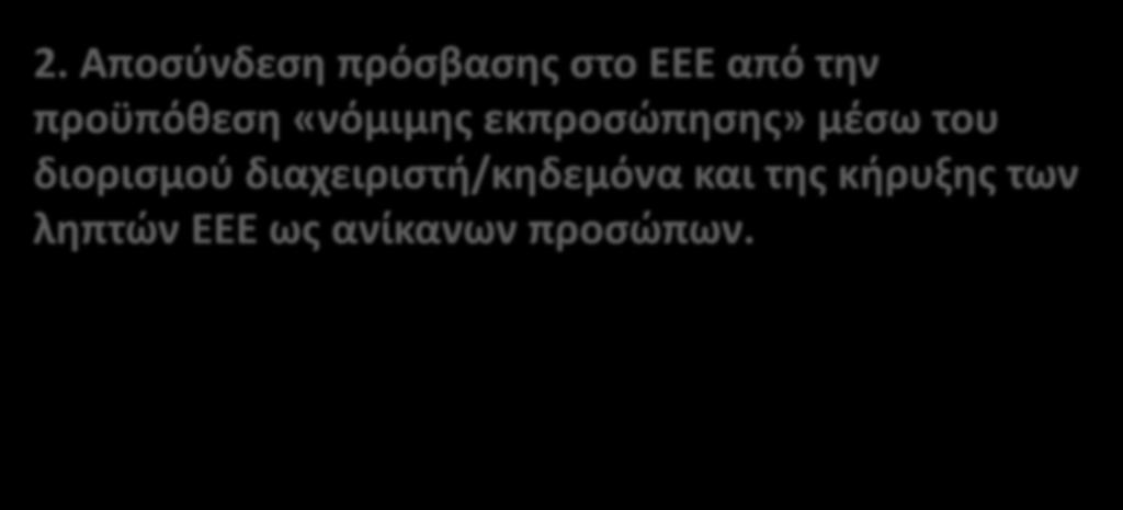 2. Αποσύνδεση πρόσβασης στο ΕΕΕ από την προϋπόθεση «νόμιμης εκπροσώπησης» μέσω του διορισμού διαχειριστή/κηδεμόνα και της κήρυξης των ληπτών ΕΕΕ ως ανίκανων προσώπων.