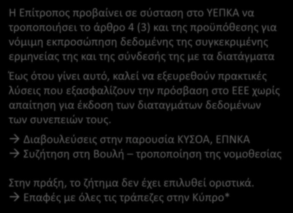 Η Επίτροπος προβαίνει σε σύσταση στο ΥΕΠΚΑ να τροποποιήσει το άρθρο 4 (3) και της προϋπόθεσης για νόμιμη εκπροσώπηση δεδομένης της συγκεκριμένης ερμηνείας της και της σύνδεσής της με τα διατάγματα