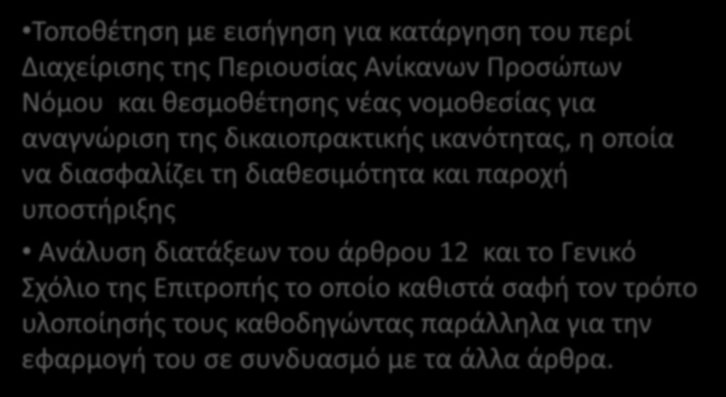 αναγνώριση της δικαιοπρακτικής ικανότητας, η οποία να διασφαλίζει τη διαθεσιμότητα και παροχή υποστήριξης Ανάλυση διατάξεων του άρθρου 12 και