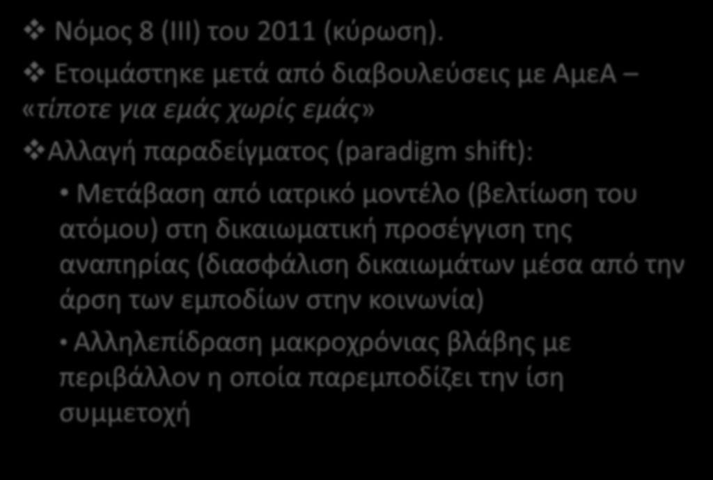 Σύμβαση ΗΕ για τα Δικαιώματα των ΑμεΑ Νόμος 8 (ΙΙΙ) του 2011 (κύρωση).