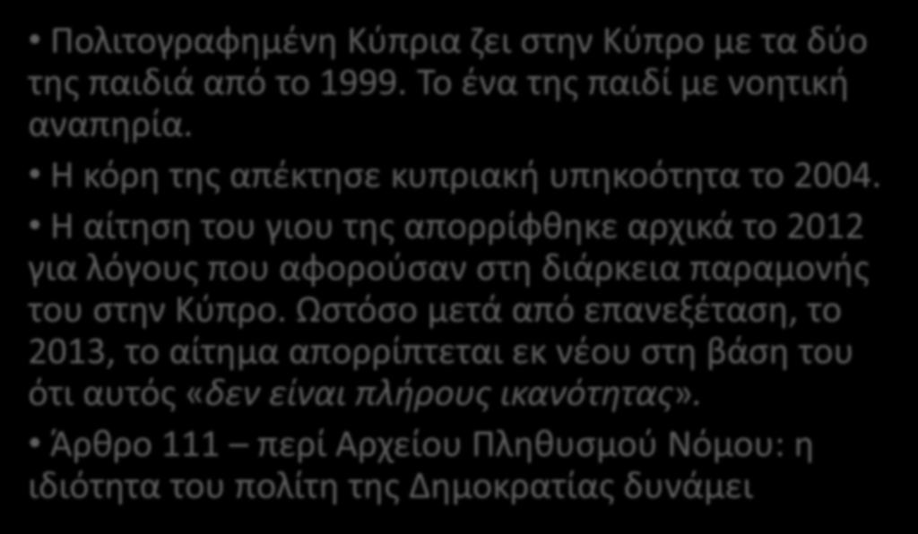 4. Παράπονο που εκκρεμεί: Απόρριψη αίτησης για απόκτηση κυπριακής υπηκοότητας στη βάση της προϋπόθεσης για «πλήρη ικανότητα» Πολιτογραφημένη Κύπρια ζει στην Κύπρο με τα δύο της παιδιά από το 1999.