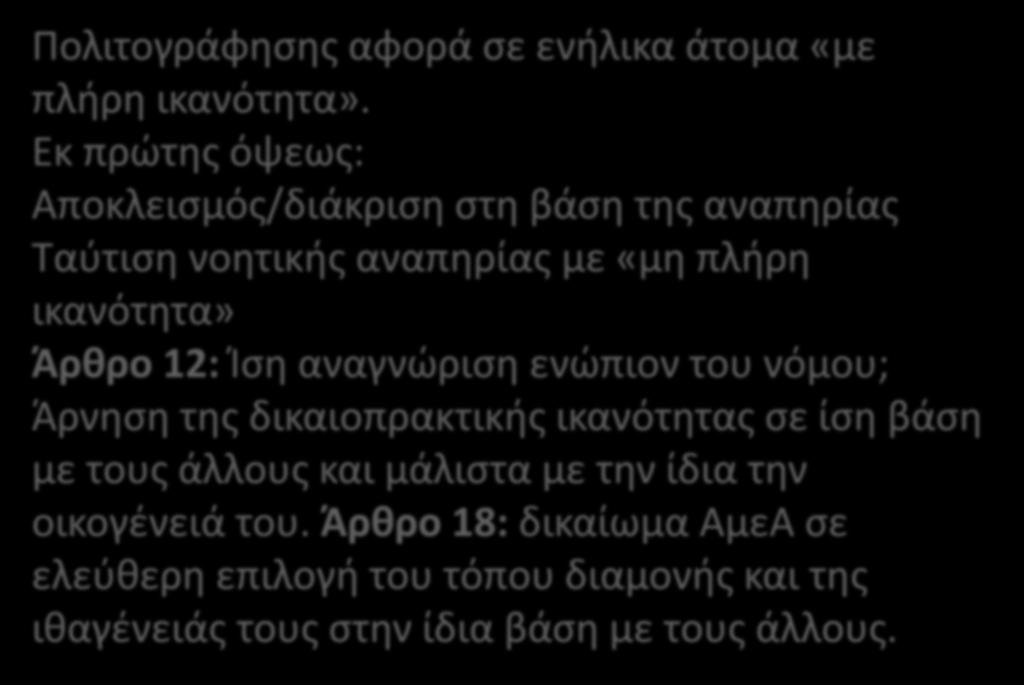 Πολιτογράφησης αφορά σε ενήλικα άτομα «με πλήρη ικανότητα».