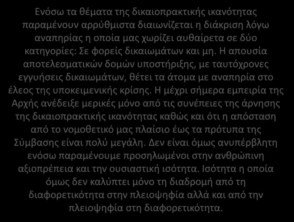 Ενόσω τα θέματα της δικαιοπρακτικής ικανότητας παραμένουν αρρύθμιστα διαιωνίζεται η διάκριση λόγω αναπηρίας η οποία μας χωρίζει αυθαίρετα σε δύο κατηγορίες: Σε φορείς δικαιωμάτων και μη.