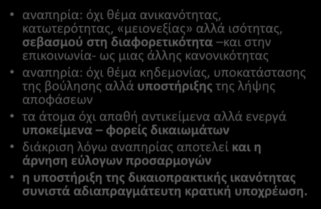 αναπηρία: όχι θέμα ανικανότητας, κατωτερότητας, «μειονεξίας» αλλά ισότητας, σεβασμού στη διαφορετικότητα και στην