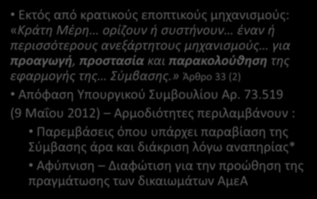 περισσότερους ανεξάρτητους μηχανισμούς για προαγωγή, προστασία και παρακολούθηση της