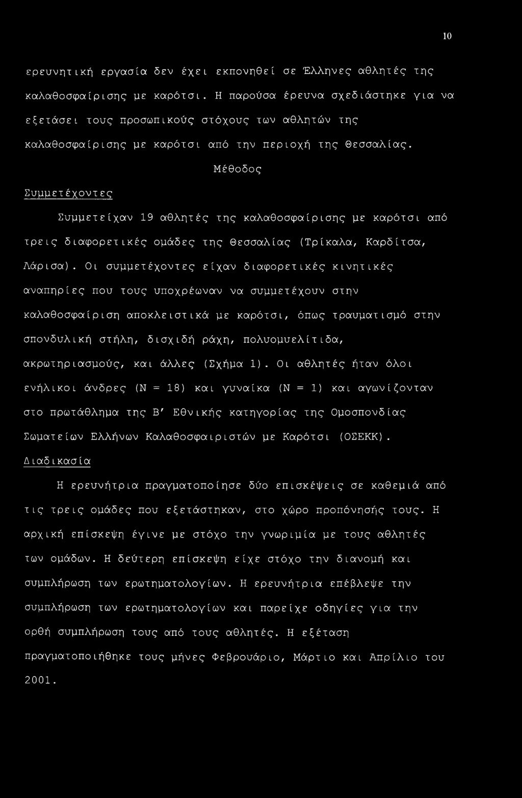 Μέθοδος Συμμετ έχοντ ες Συμμετείχαν 19 αθλητές της καλαθοσφαίρισης με καρότσι από τρεις διαφορετικές ομάδες της Θεσσαλίας (Τρίκαλα, Καρδίτσα, Λάρισα).