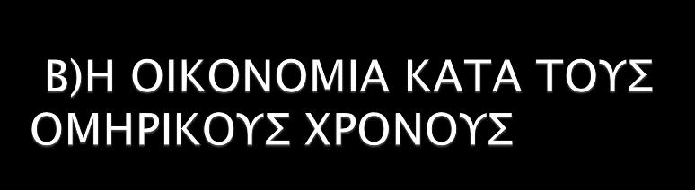 Ως μέτρο αξίας, υιοθετήθηκαν διάφορα αντικείμενα. Στην αρχή ήταν τα βόδια και ο πλούτος στηρίζεται στα αγροτικά και κτηνοτροφικά προϊόντα.