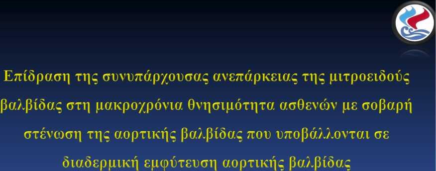 Μ. Δρακοπούλου*, Κ. Τούτουζας*, Ν. Ανουσάκης*, Γ. Λάτσιος*, Α. Συνετός*, Κ. Σταθογιάννης*, Α. Μιχελόγγονα*, Ο. Καιτόζης*, Α. Μαστροκωστόπυλος*, Σ. Σιδερής, Κ. Αγγέλη*, Σ. Μπρίλη*, Γ. Μπομπότης, Ε.