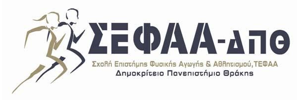 Επιστήμης Φυσικής Αγωγής & Αθλητισμού Τμήμα