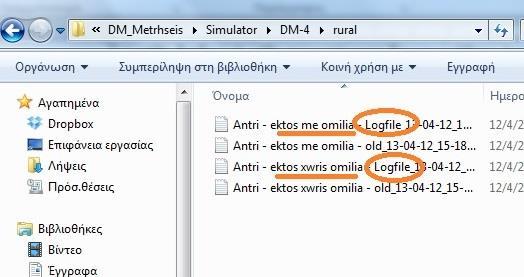 Τα αρχεία που προκύπτουν περιλαμβάνουν όλες τις μετρήσεις που καταγράφηκαν κατά τη διάρκεια του πειράματος.