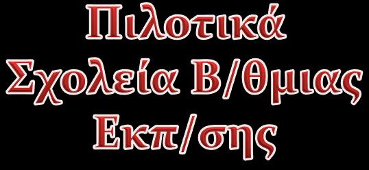 Δ/νση Β/θμιας Εκπ/σης Αν. Θεσσαλονίκης 1. Πειραματικό Σχολείο Πανεπιστημίου Θεσσαλονίκης 2. 2 ο Πειραματικό Γυμνάσιο Θεσσαλονίκης 3. Εκπαιδευτήρια Βασιλειάδη Δ/νση Β/θμιας Εκπ/σης Ημαθίας 1.