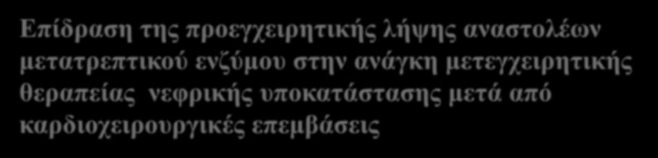 Επίδραση της προεγχειρητικής λήψης αναστολέων μετατρεπτικού ενζύμου στην ανάγκη μετεγχειρητικής θεραπείας νεφρικής
