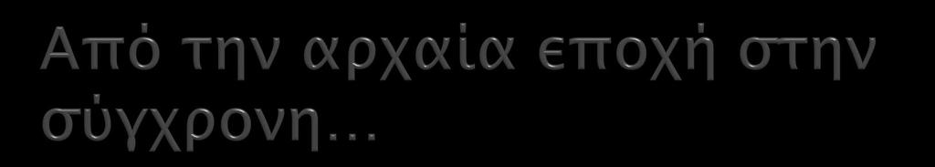 Ο Πλάτωνας και ο Αριστοτέλης ασχολήθηκαν με τη συστηματική αγωγή και έγραψαν και συγγράμματα.