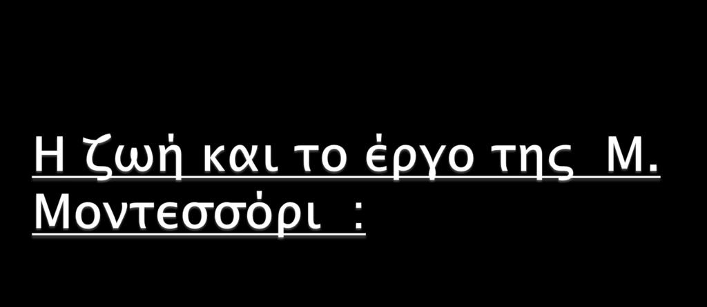 Η Μαρία Μοντεσσόρι γεννήθηκε στις 31 Αυγούστου του 1870 στην Ιταλία και συγκεκριμένα στο Κιαραβάλε της Ανκόνα.