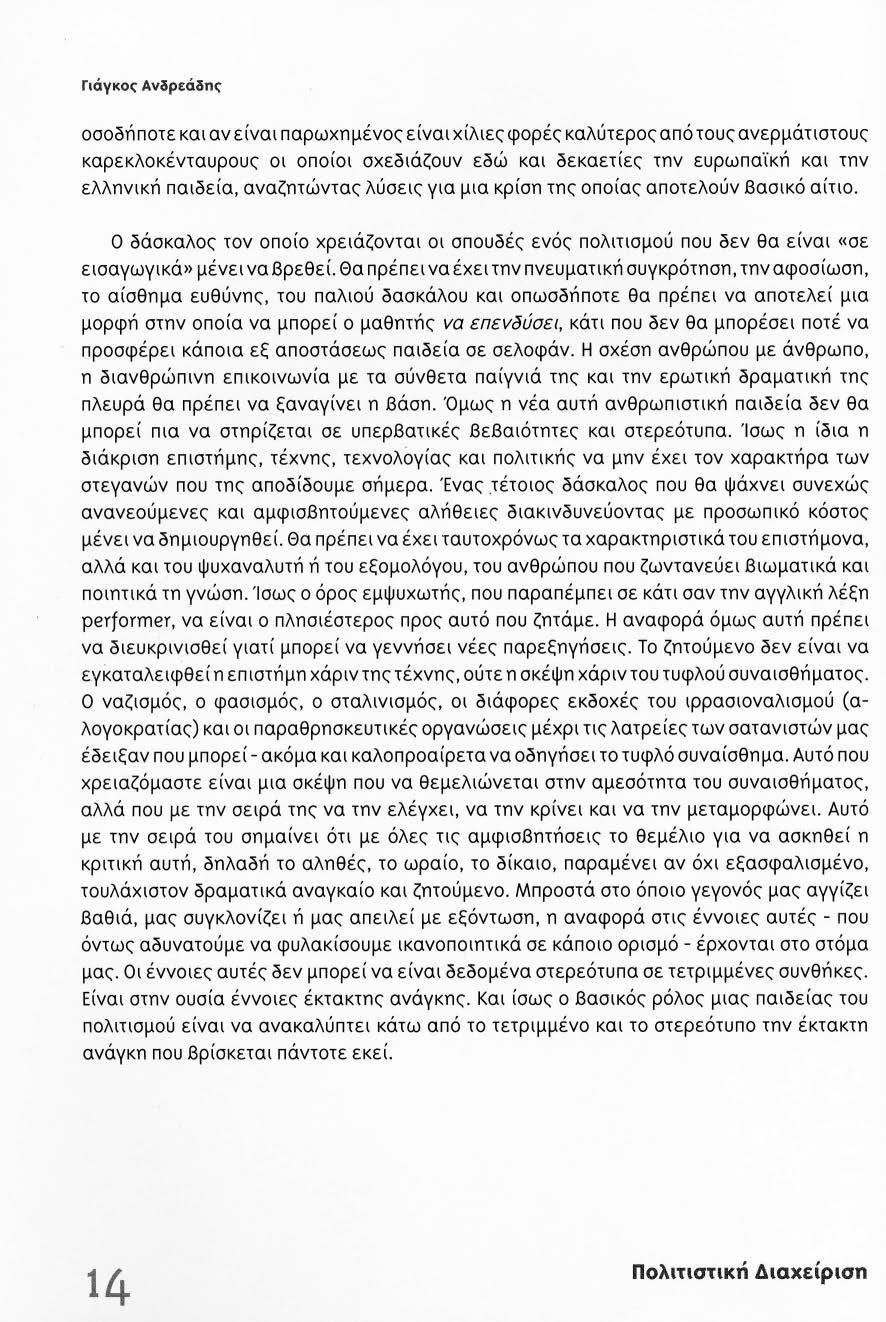 Γιάγκος Ανδρεάδης οσοοήποτε και αν είναι παρωχημένος είναι χίλιες φορές καλύτερος από τους ανερμάτιστους καρεκλοκένταυρους οι οποίοι σχεσιάζουν εσώ και σεκαετίες την ευρωπαϊκή και την ελληνική