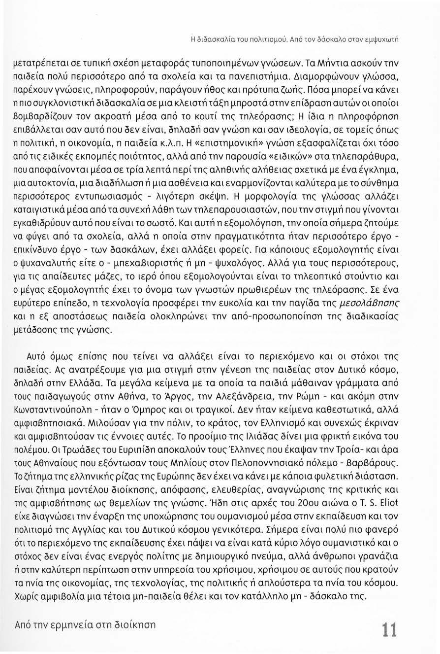 Η σισσσκσλία του πολιτισμού. Από τον σάσκαλο στον εμψυχωτn μετατρέπεται σε τυπική σχέση μεταφοράς τυποποιημένων γνώσεων.