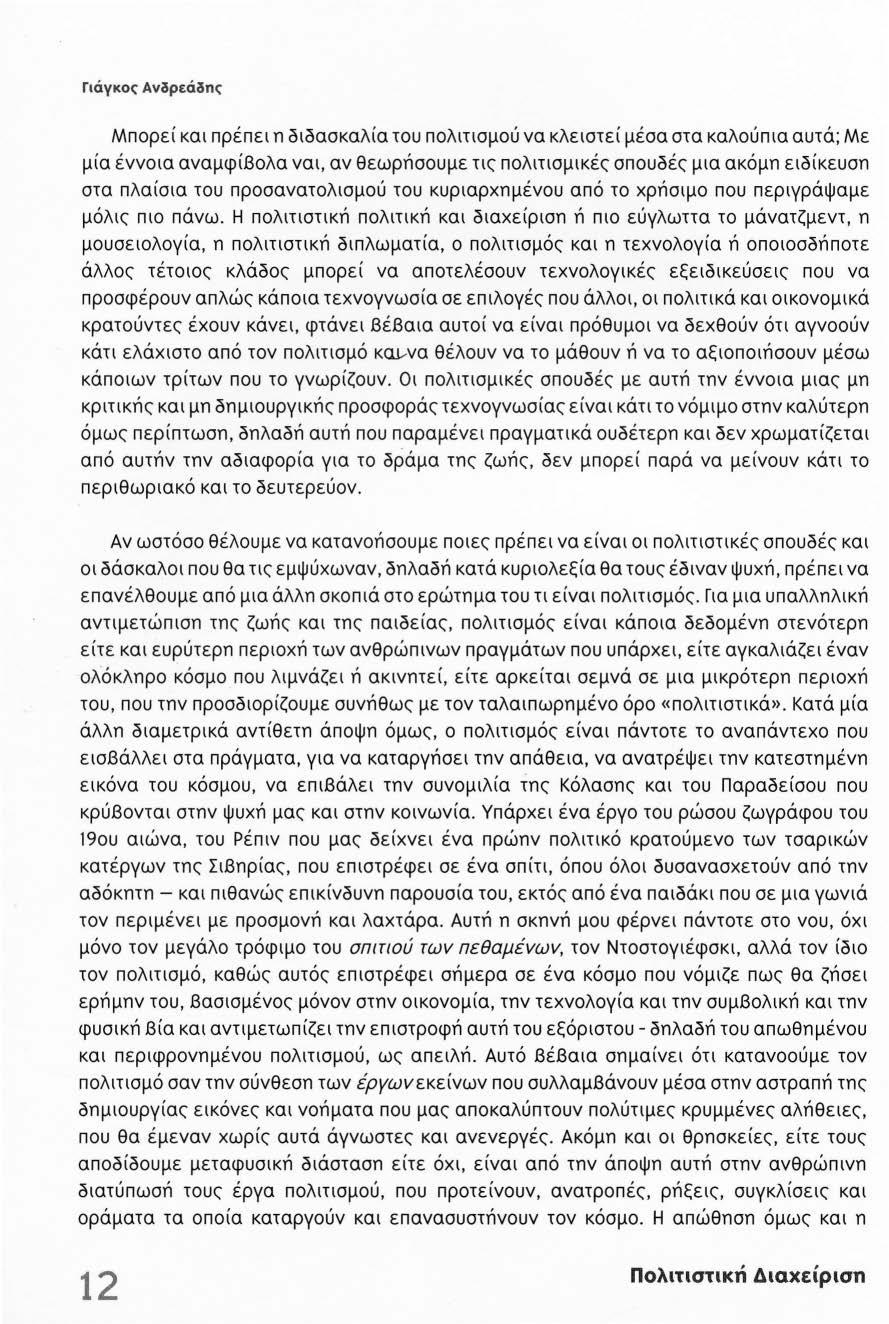 Γιάγκος Ανδρεάδη<: Μπορεί και πρέπει π οιοασκαλία του πολιτισμού να κλειστεί μέσα στα καλούπια αυτά ; Με μία έννοια αναμφίβολα ναι, αν θεωρήσουμε τις πολιτισμικές σπουσές μια ακόμπ ειοίκευσπ στα