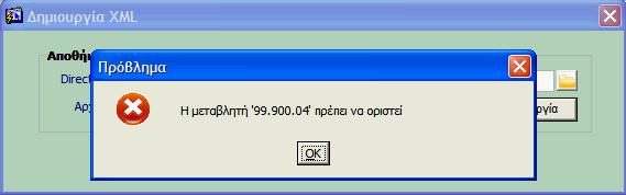 Πιθανά μηνύματα λαθών Προσοχή Αν κατά την παραγωγή του αρχείου xml εμφανιστεί το