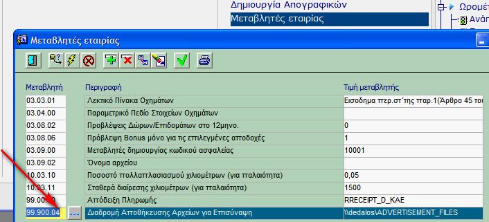 της ανωτέρω μεταβλητής πρέπει να ενημερωθεί με την τιμή που θα δείτε στην