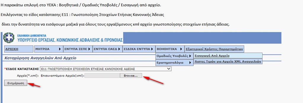 Υποβολή του αρχείου xml «Ε11» Η υποβολή του αρχείου xml στο σύστημα ΕΡΓΑΝΗ γίνεται μέσω της παρακάτω διαδικασίας.